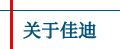 關于我們
